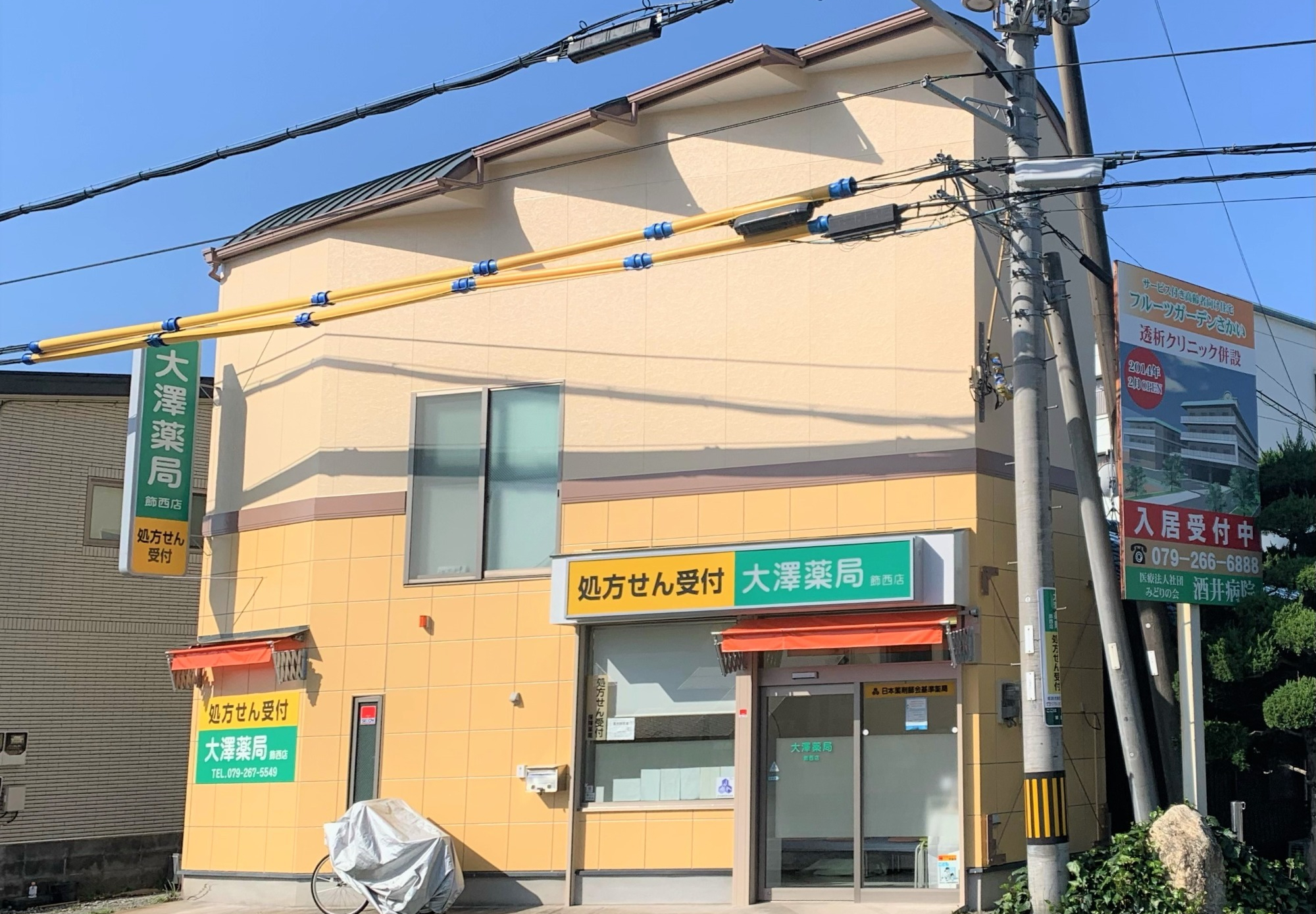 有限会社 大澤薬局 飾西店｜調剤薬局｜JR姫新線 余部駅