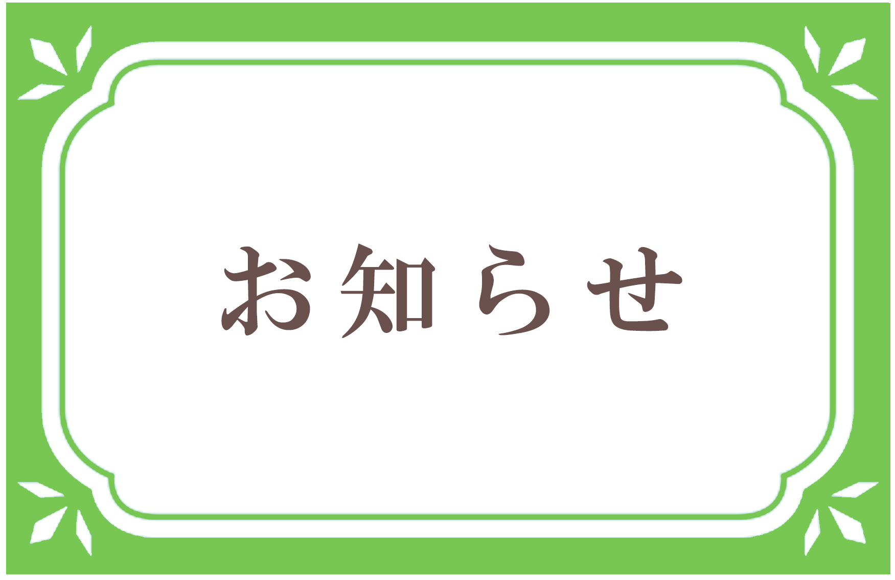 お知らせ,有限会社 大澤薬局 飾西店｜調剤薬局｜JR姫新線 余部駅