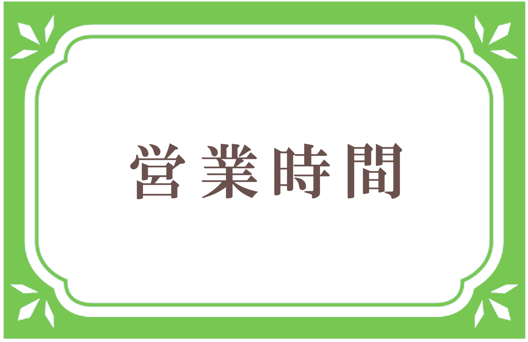 営業時間,有限会社 大澤薬局 飾西店｜調剤薬局｜JR姫新線 余部駅