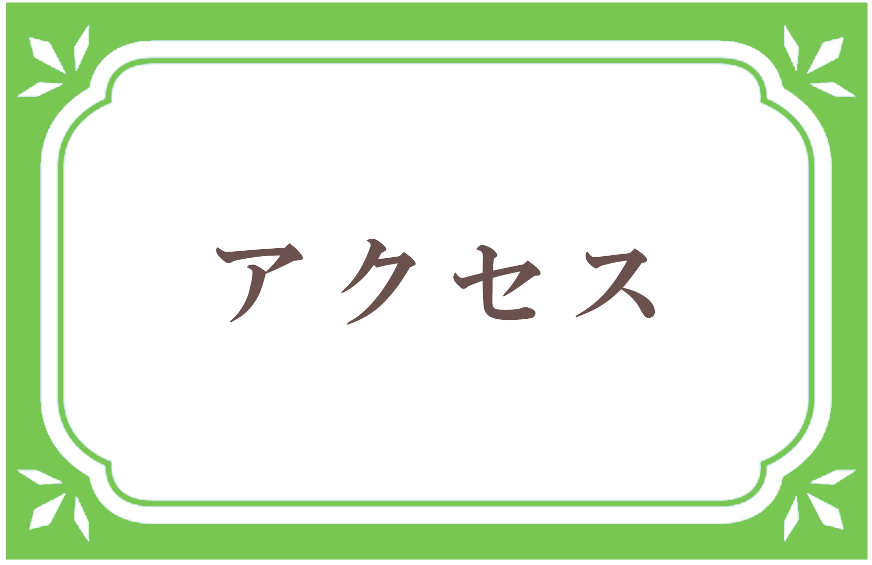 アクセス,有限会社 大澤薬局 飾西店｜調剤薬局｜JR姫新線 余部駅