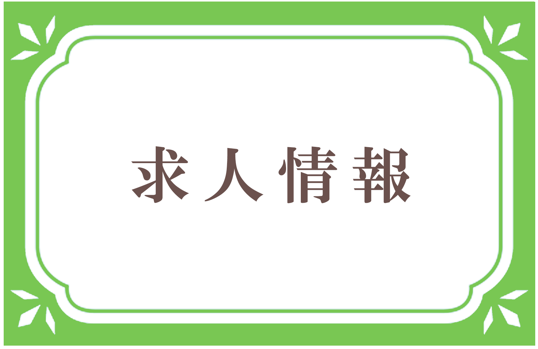 求人情報,有限会社 大澤薬局 飾西店｜調剤薬局｜JR姫新線 余部駅